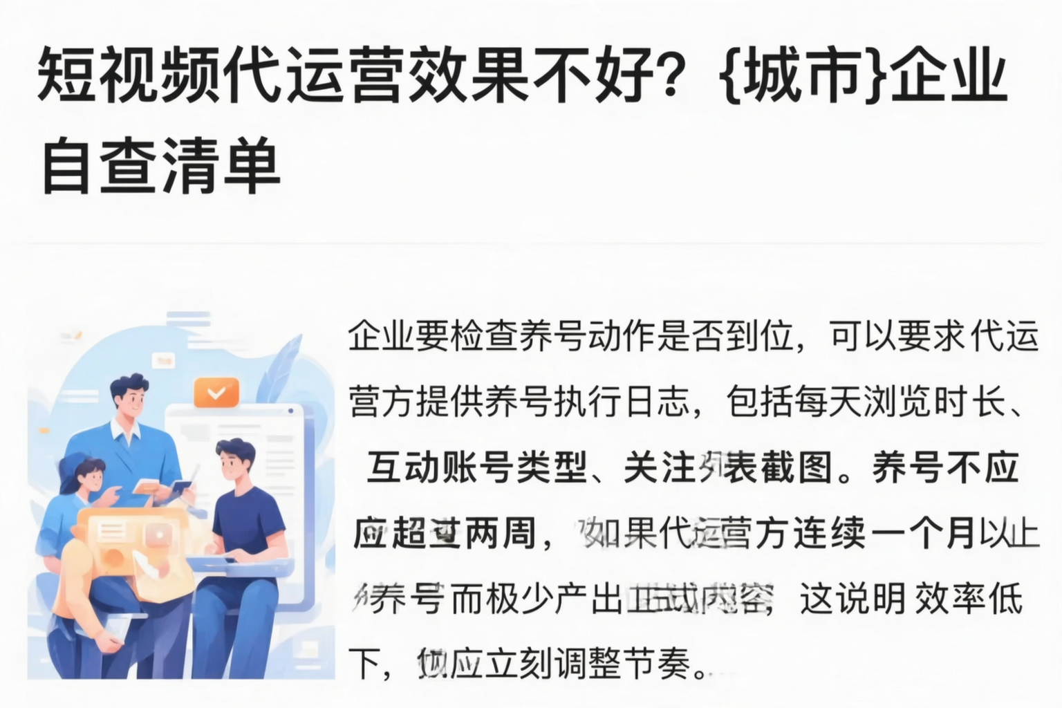 短视频代运营效果不好?商洛企业自查清单