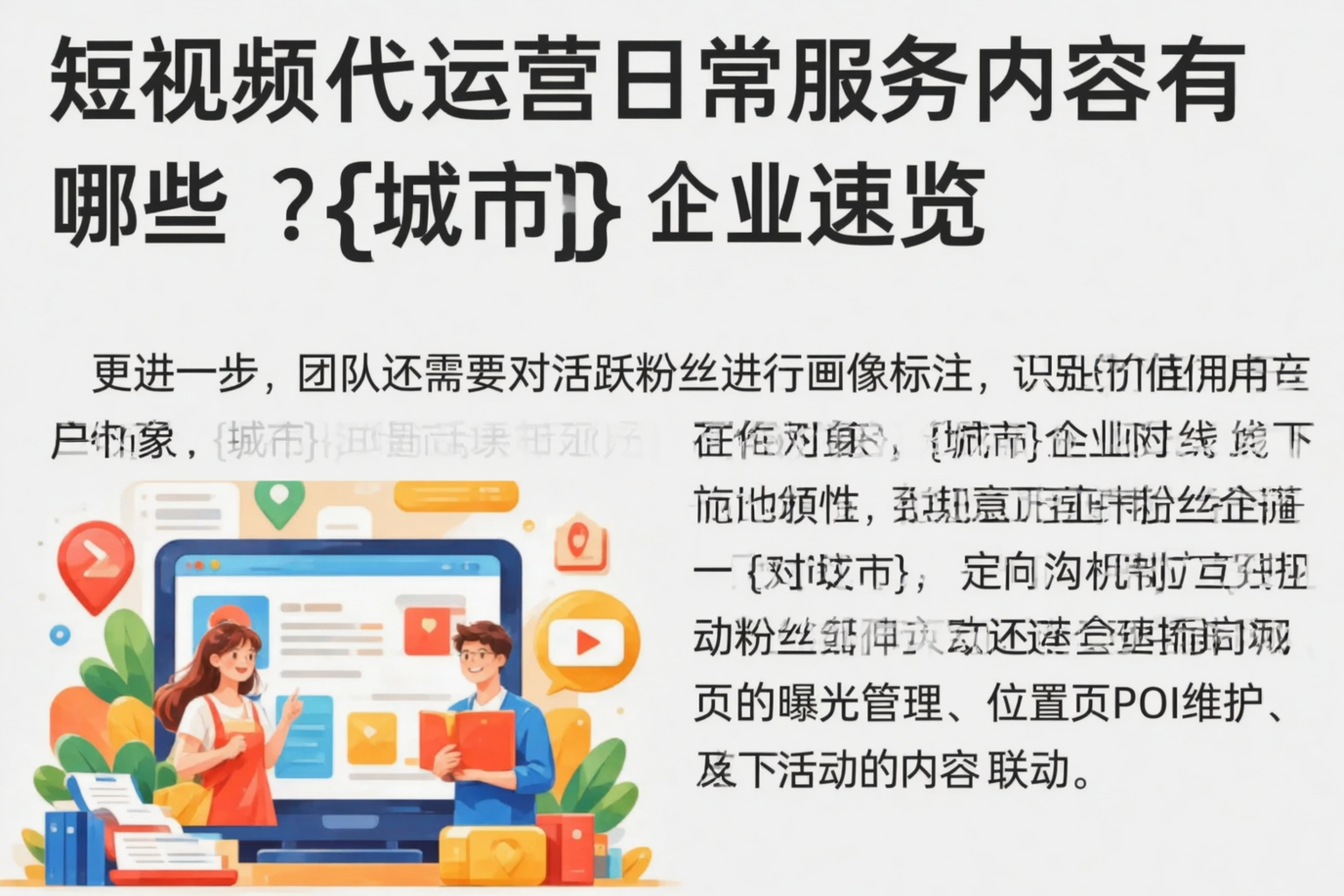 短视频代运营日常服务内容有哪些?商洛企业速览
