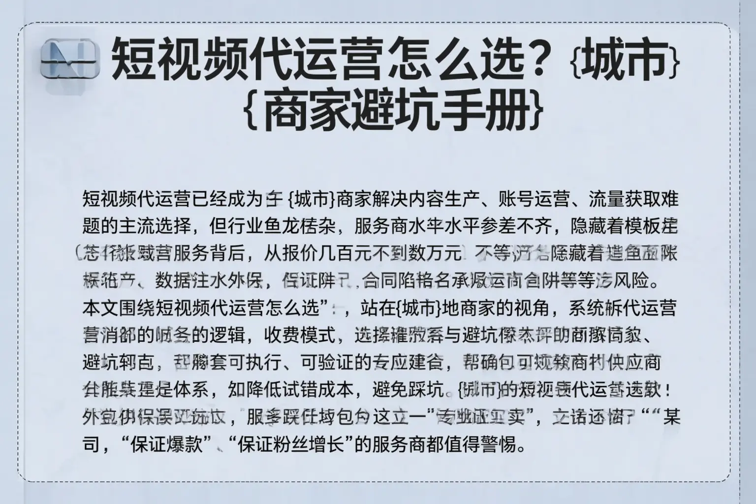 短视频代运营怎么选?商洛商家避坑手册