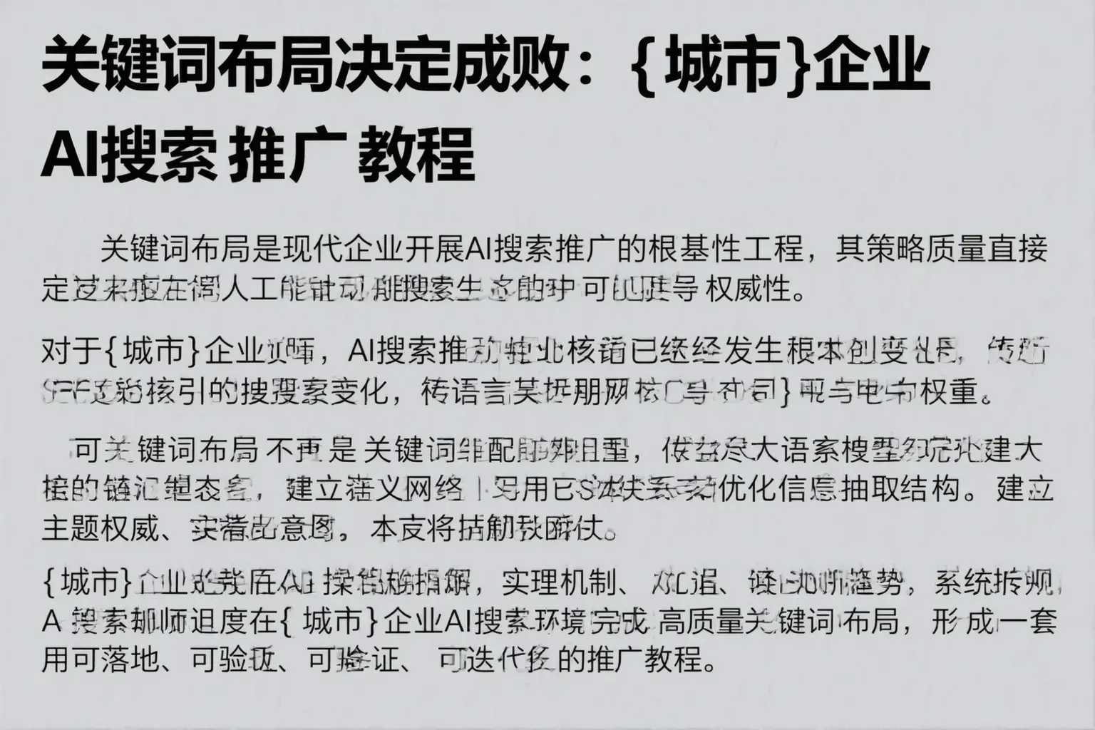 关键词布局决定成败:商洛企业AI搜索推广教程