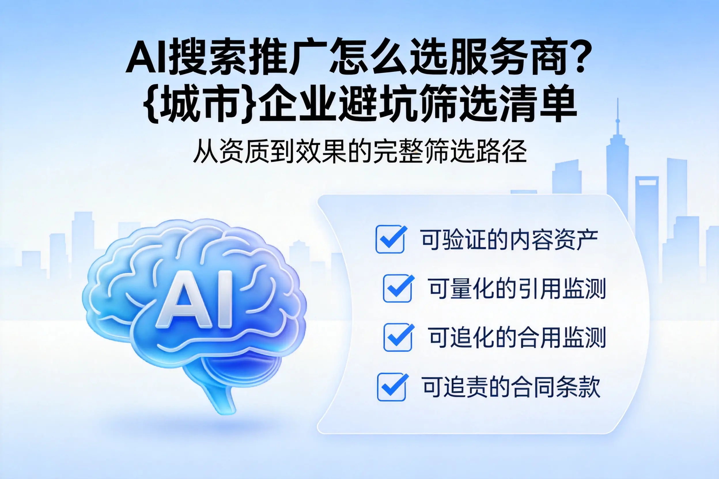 AI搜索推广怎么选服务商?商洛企业避坑筛选清单