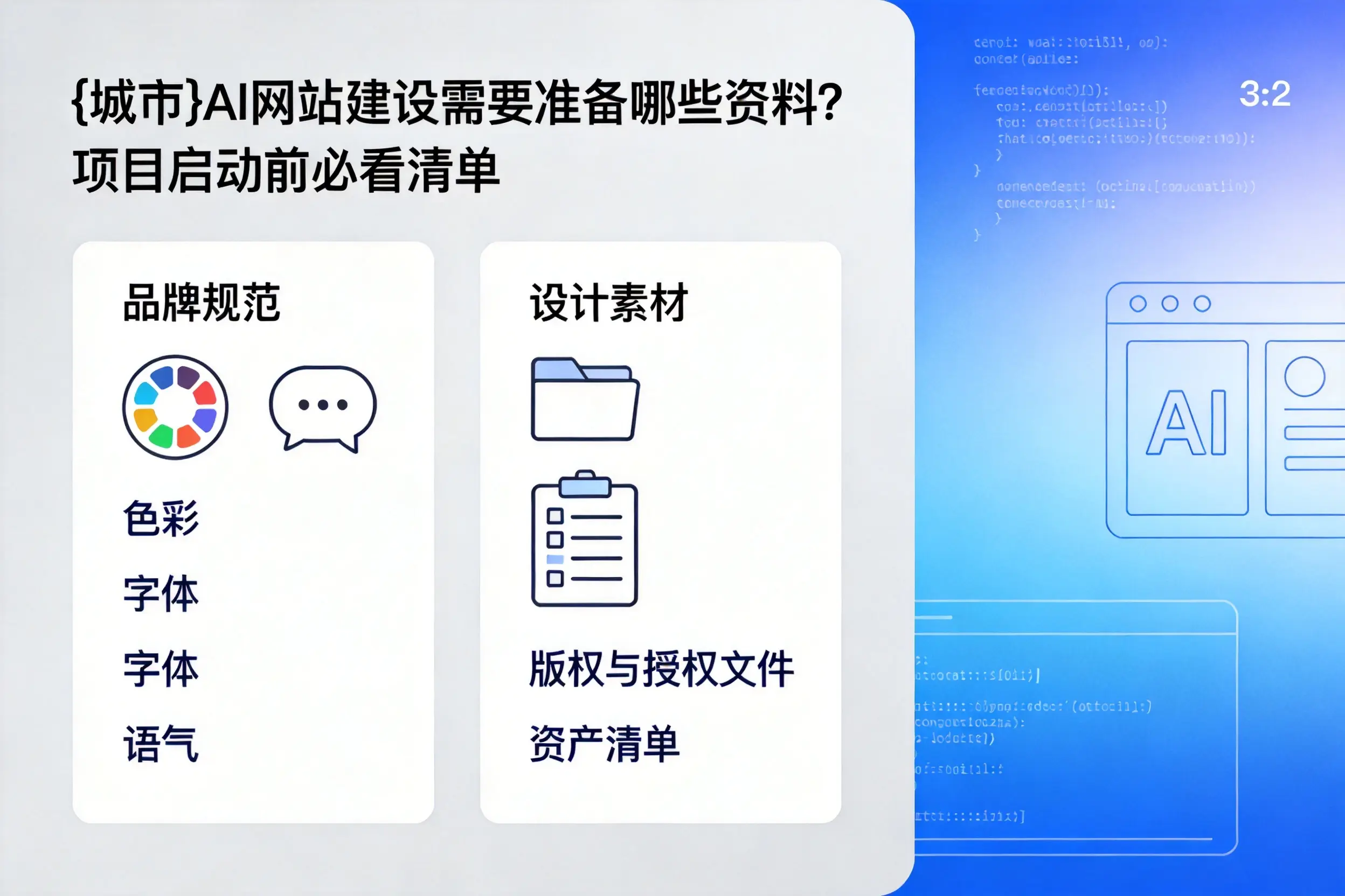 商洛AI网站建设需要准备哪些资料?项目启动前必看清单