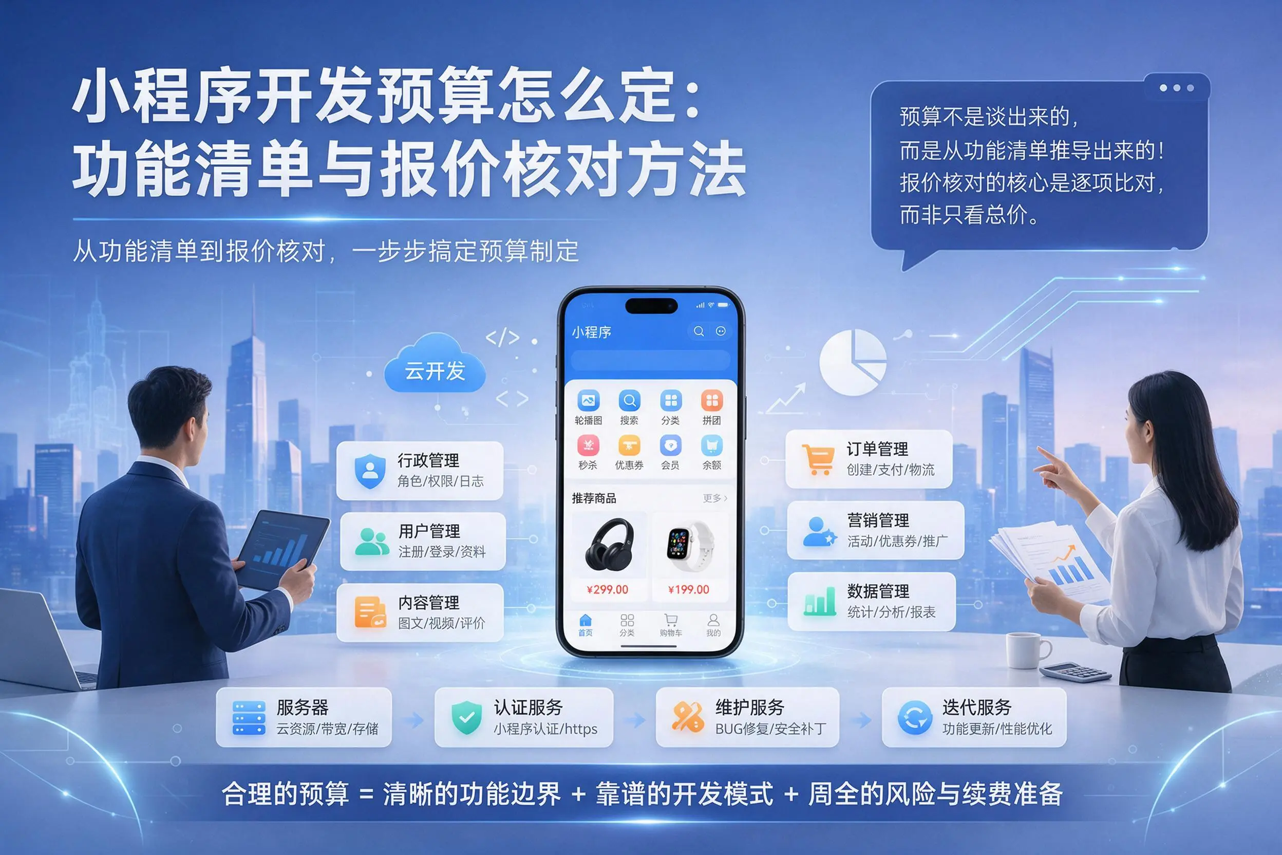 商洛小程序开发预算怎么定：功能清单与报价核对方法