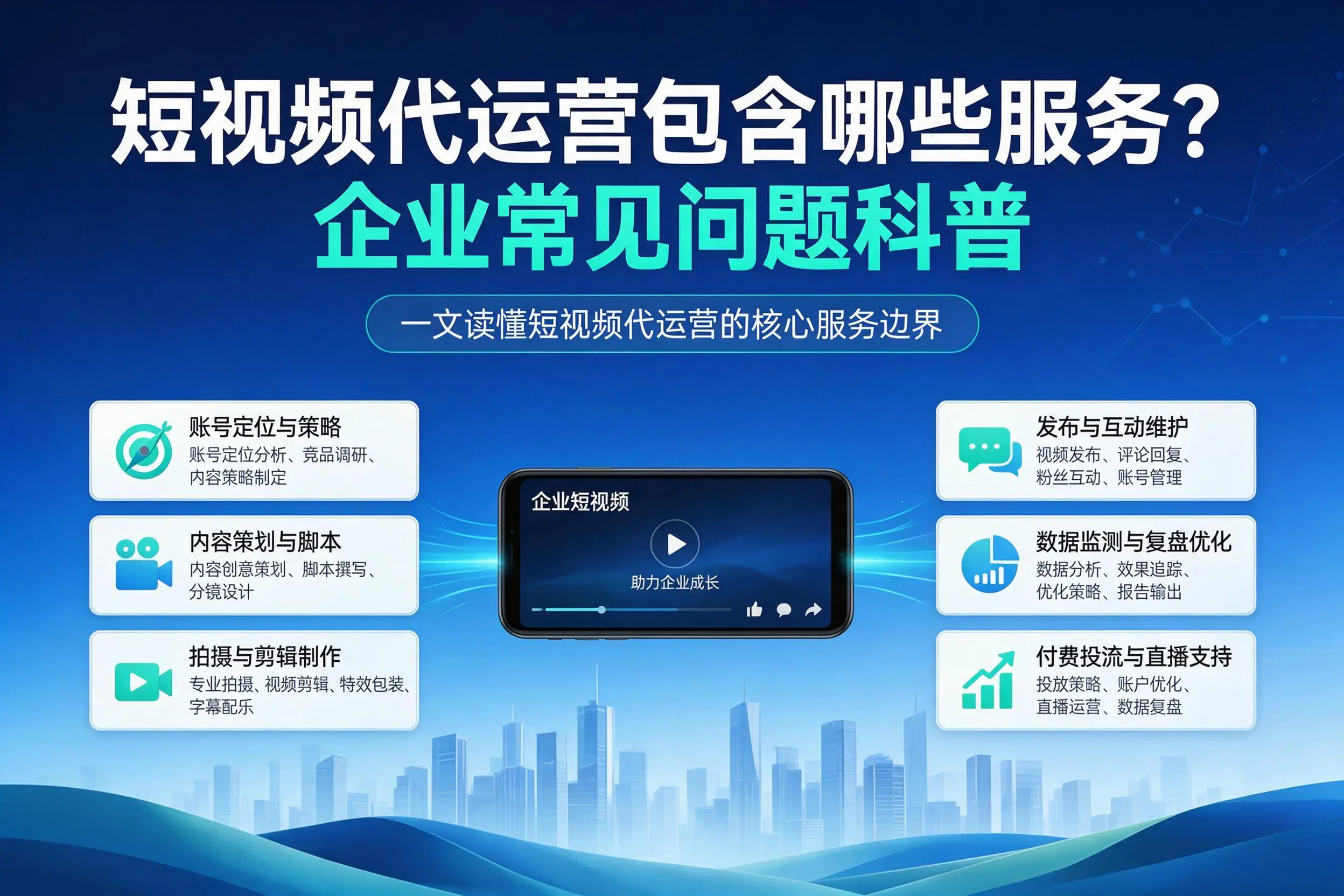 短视频代运营包含哪些服务？商洛企业常见问题科普