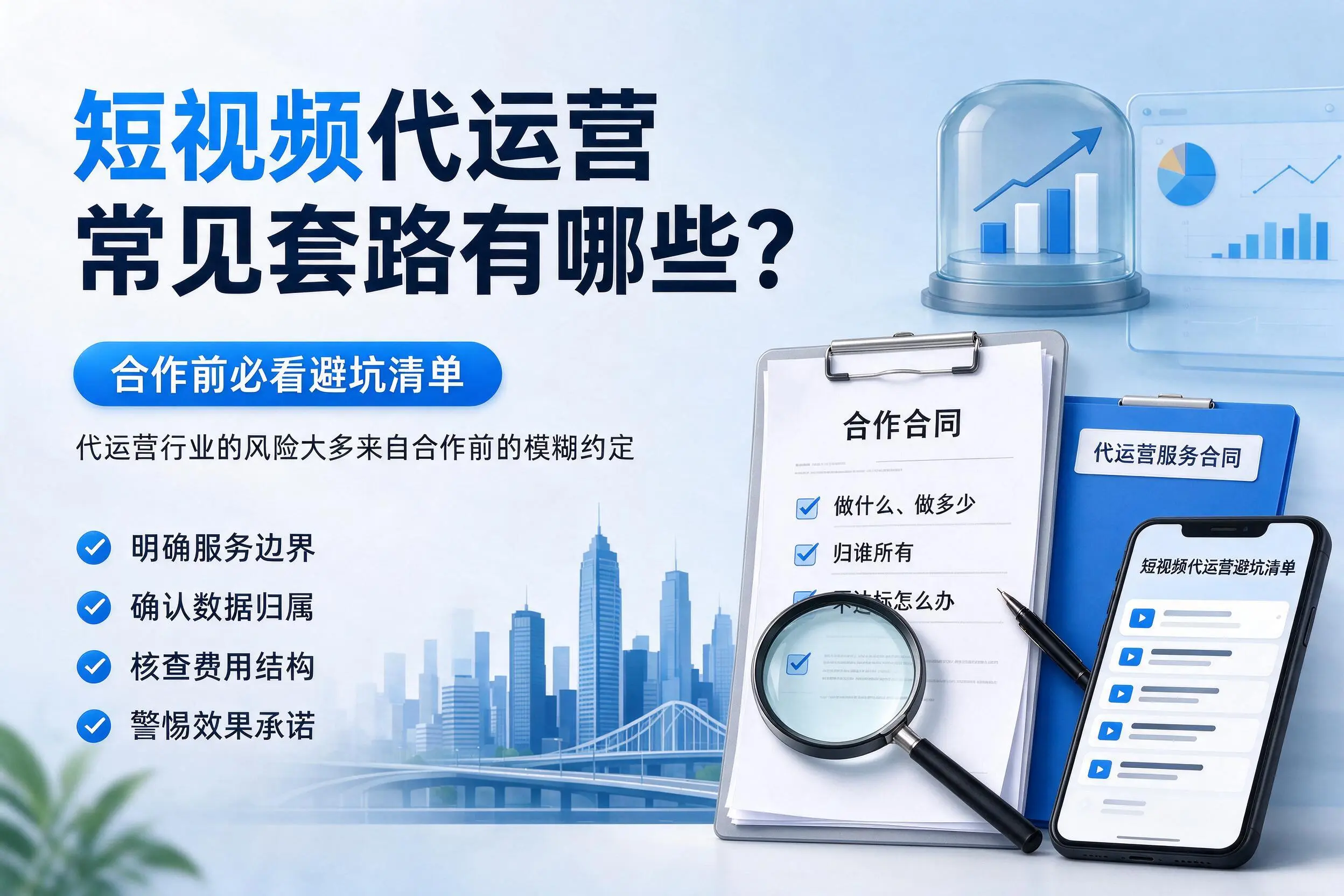 商洛短视频代运营常见套路有哪些?合作前必看避坑清单