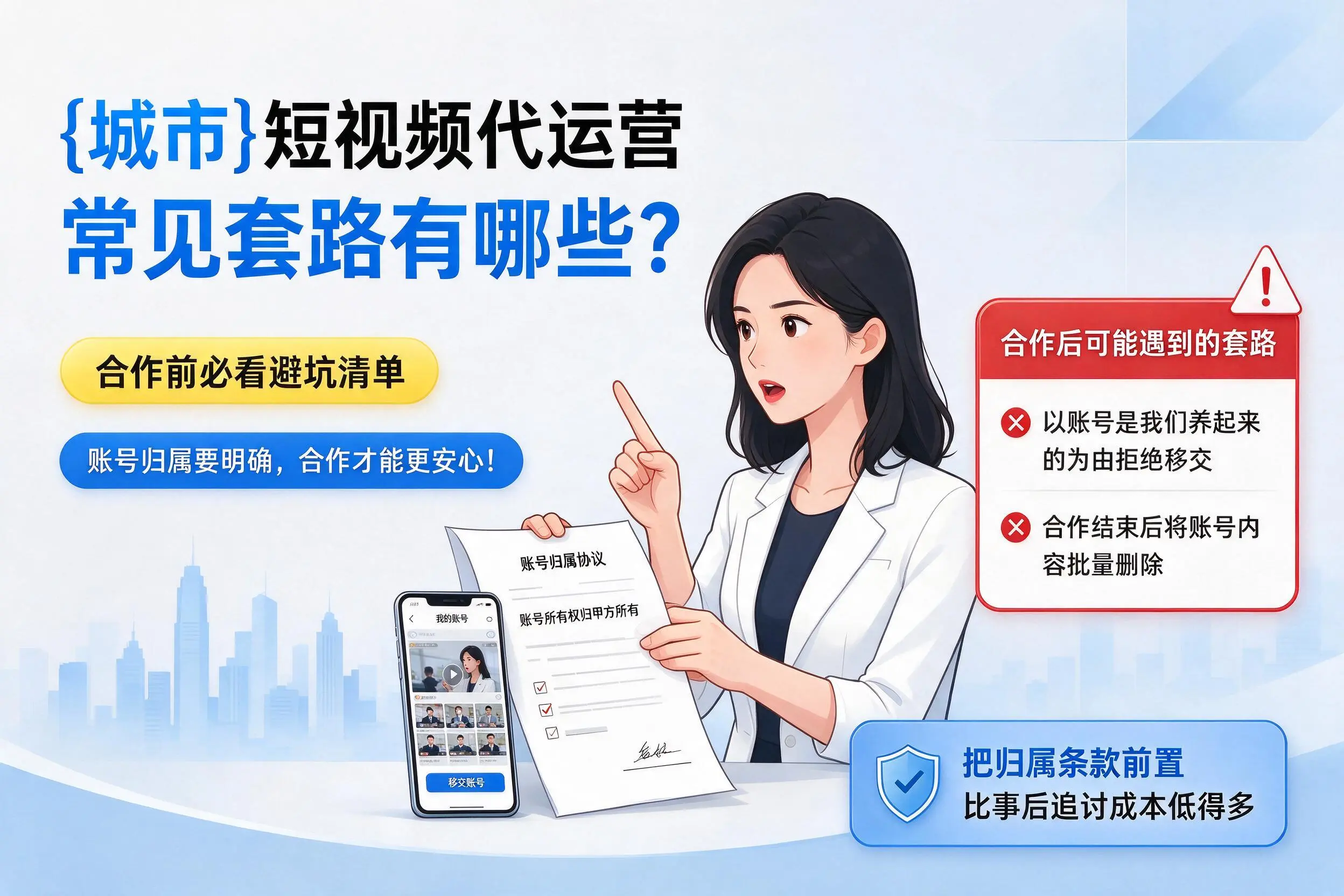 商洛短视频代运营常见套路有哪些?合作前必看避坑清单