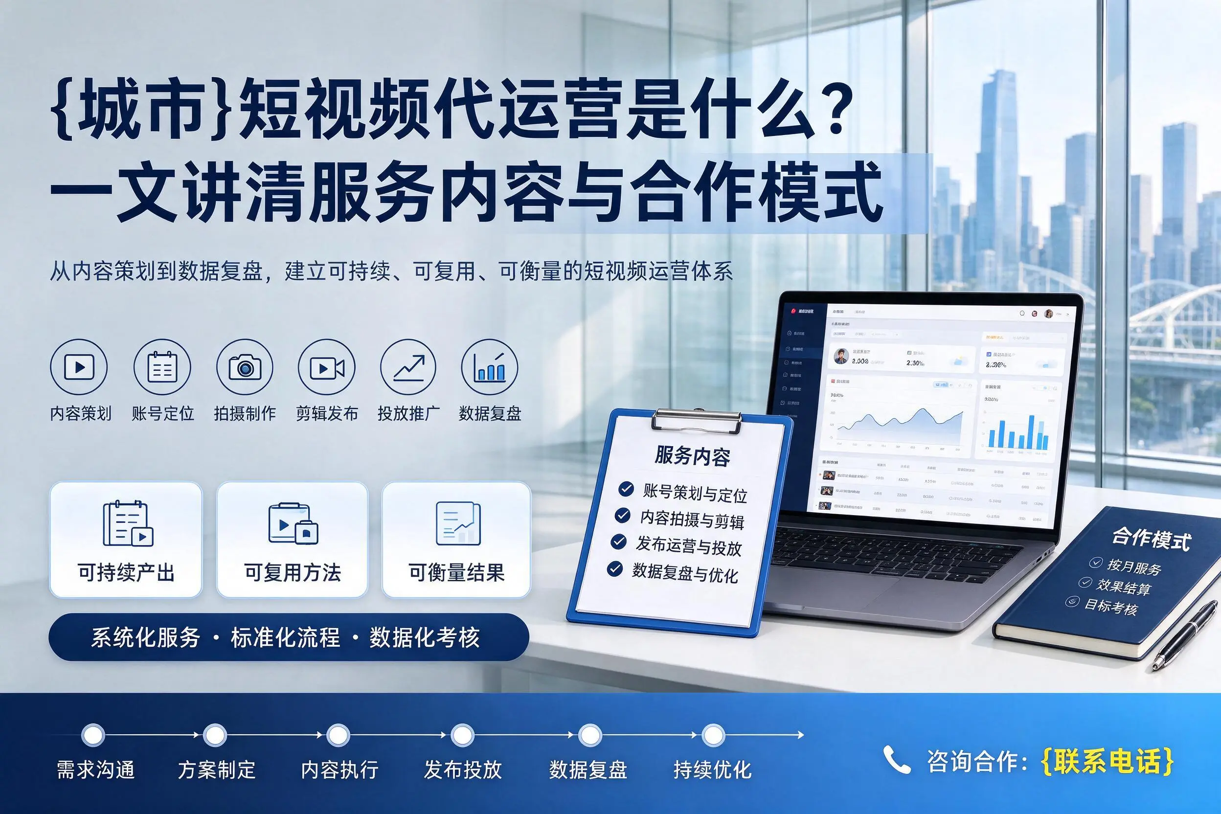 商洛短视频代运营是什么？一文讲清服务内容与合作模式