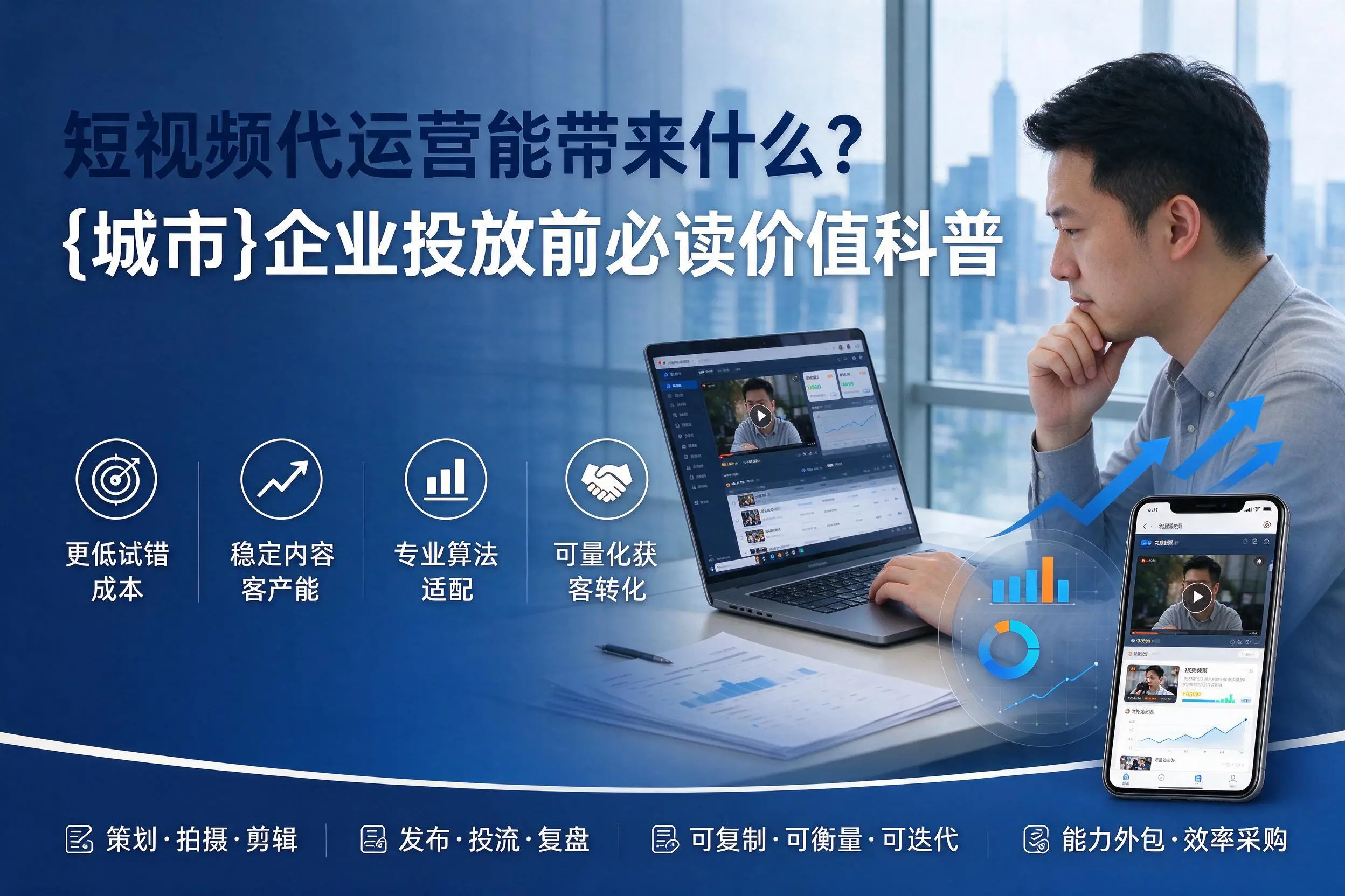 短视频代运营能带来什么?商洛企业投放前必读价值科普