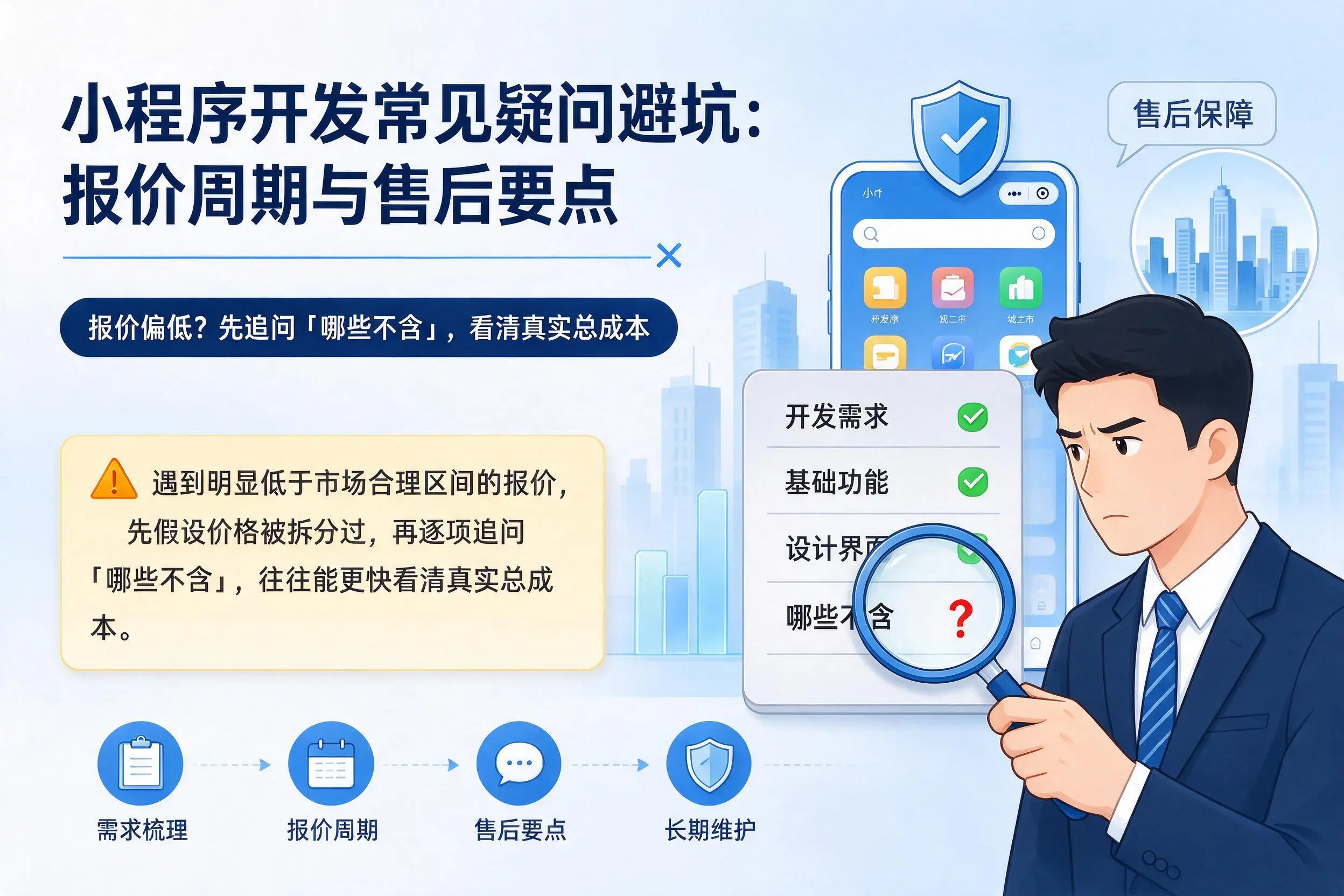 商洛小程序开发常见疑问避坑:报价周期与售后要点