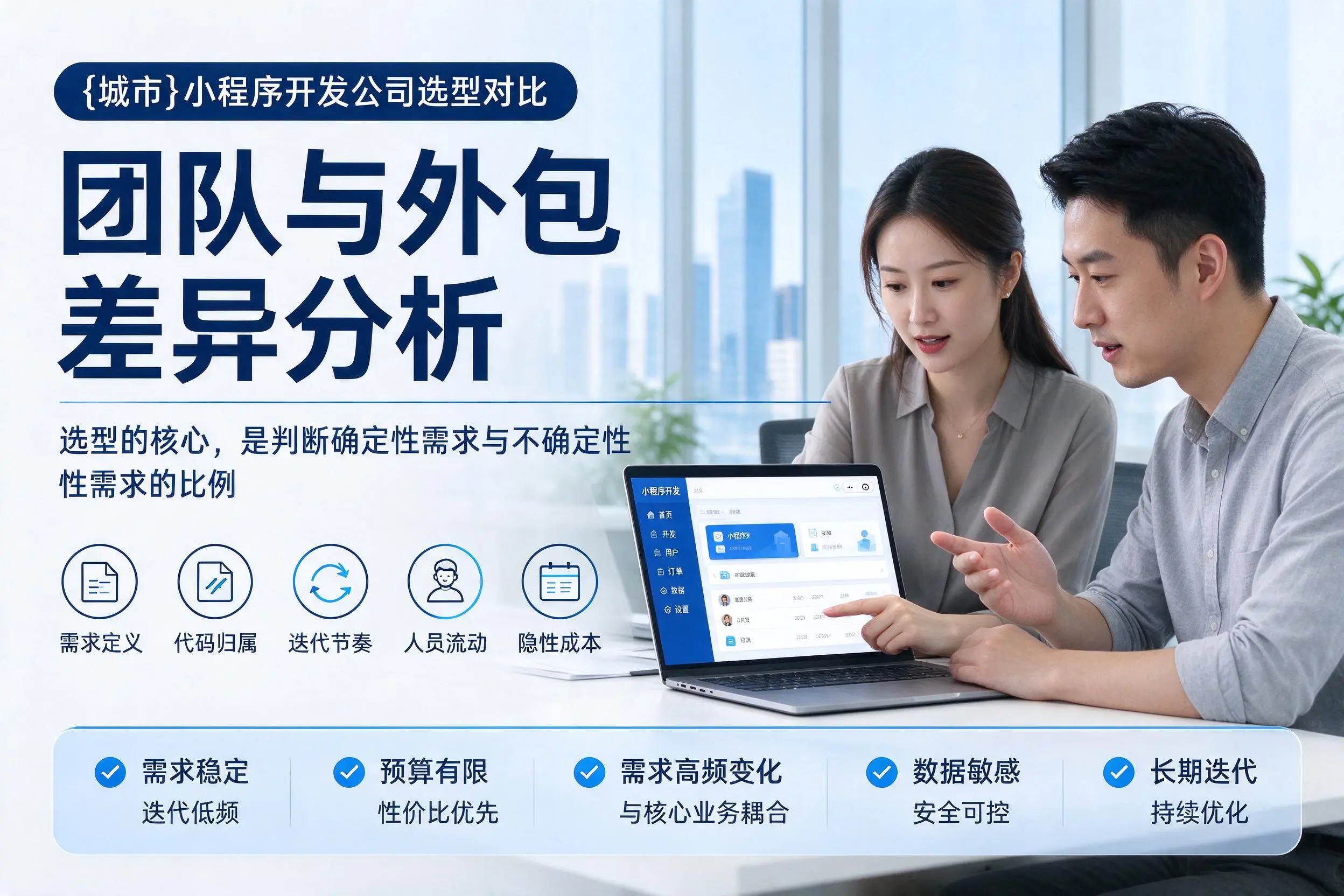 商洛小程序开发公司选型对比:团队与外包差异分析