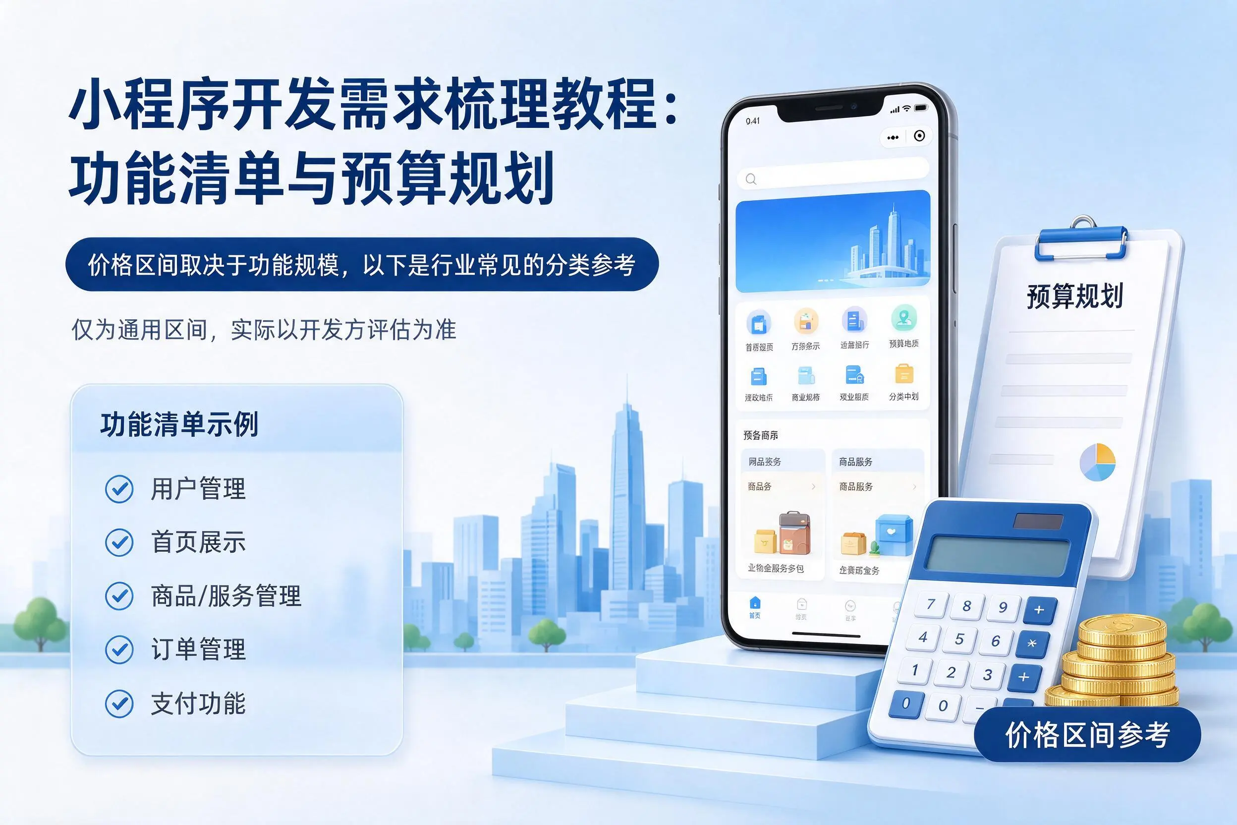 商洛小程序开发需求梳理教程:功能清单与预算规划