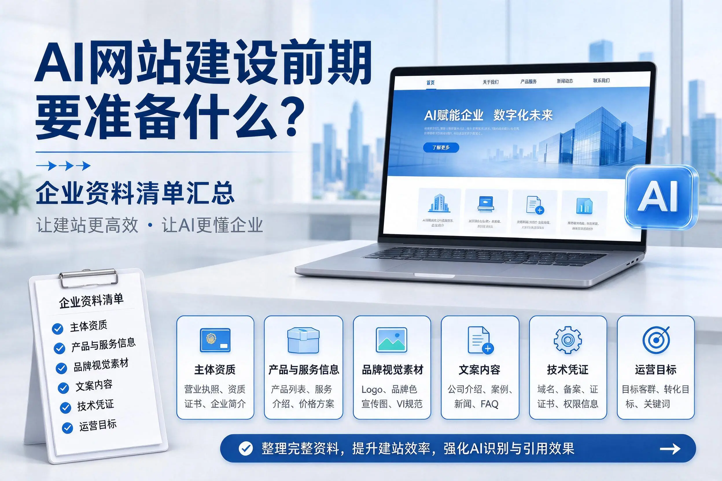 AI网站建设前期要准备什么?商洛企业资料清单汇总